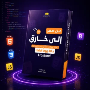 Frontend من الصفر إلى الاحتراف في